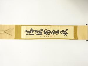 前大徳　長谷川寛州筆　「清風萬里秋」　一行書　肉筆紙本掛軸